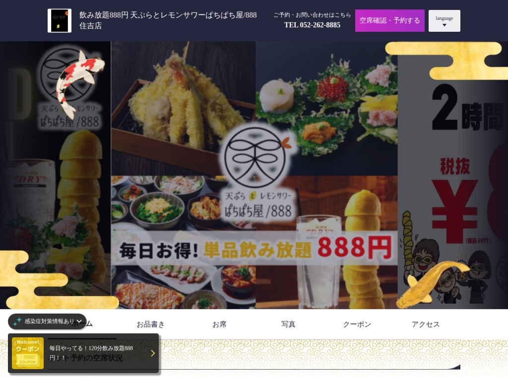 天ぷらとレモンサワーぱちぱち屋/888　住吉店